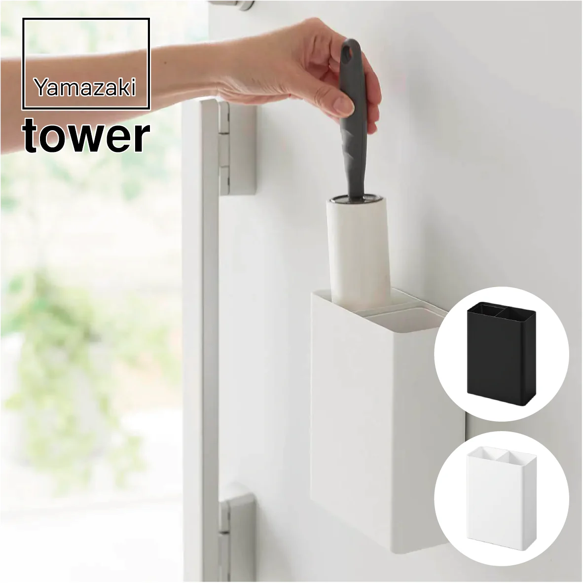 山崎実業 tower マグネット粘着クリーナースタンド収納&ダストボックス タワー