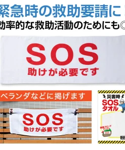 災害時 SOSタオル