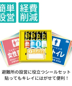 避難所設営シールセット